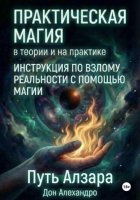 Практическая магия в теории и на практике. Путь Алзара