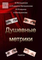 Душевные метрики. Пьесы