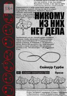 Никому из них нет дела