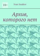 Архив, которого нет