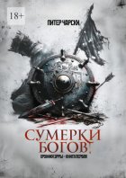 Сумерки богов. Хроники Эрры. Книга первая