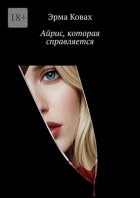 Айрис, которая справляется
