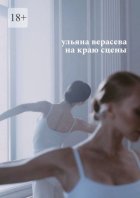 На краю сцены