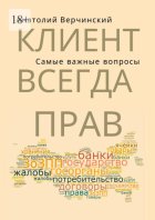 Клиент всегда прав! Самые важные вопросы