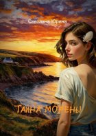 Тайна Морены