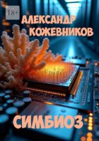 Симбиоз