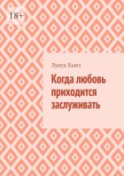 Когда любовь приходится заслуживать