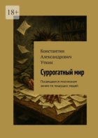 Суррогатный мир. Посвящается миллионам зачем-то пишущих людей