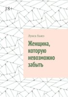 Женщина, которую невозможно забыть