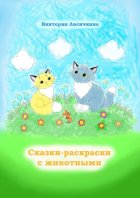 Сказки-раскраски с животными