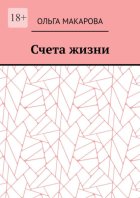 Счета жизни