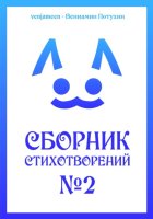 Сборник стихотворений #2