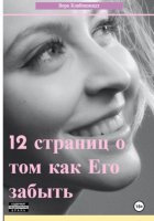 12 страниц о том как его забыть