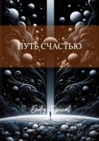 Путь Счастью