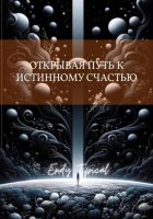 Открывая Путь к Истинному Счастью