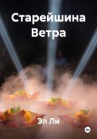 Старейшина Ветра
