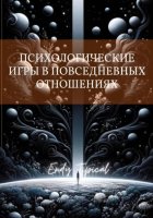 Психологические Игры в Повседневных Отношениях