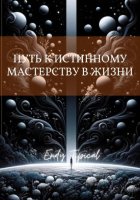 Путь к Истинному Мастерству в Жизни