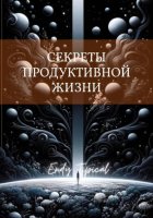 Секреты Продуктивной Жизни