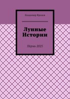 Лунные истории