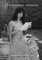 Легендарная Женщина