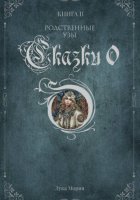 Сказки О. Книга II. Родственные узы.