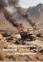 Добро пожаловать советский خوش آمدید اتحاد جماهیر شوروی или предатель