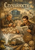 Случайности
