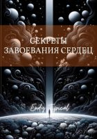 Секреты Завоевания Сердец