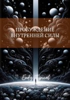 Пробуждение Внутреннеи Силы
