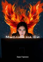 Мыслим на Си