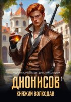 Дионисов — I. Княжий волкодав