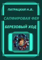Сапфировая фея. Березовый ход