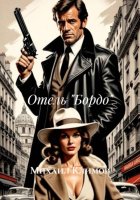 Отель «Бордо»