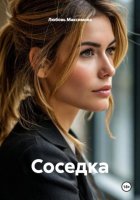 Соседка