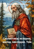 Схоластика: история, метод, наследие