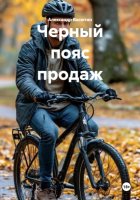 Черный пояс продаж