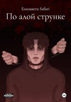 По алой струнке