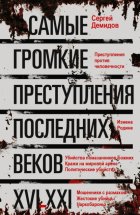 Самые громкие преступления последних веков. XVI – XXI вв.