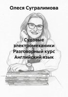 Судовые электромеханики Разговорный курс Английский язык