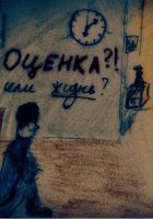 Оценка или жизнь?