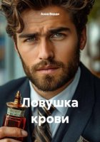 Ловушка крови