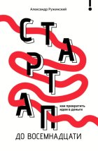 Стартап до 18. Как превратить идеи в деньги