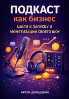 Подкаст как бизнес: Шаги к запуску и монетизации своего шоу
