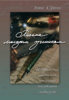 Письма молодым ученикам
