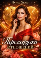Перезагрузка отношений