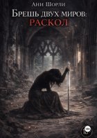 Брешь двух миров: Раскол
