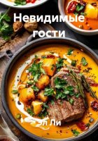 Невидимые гости