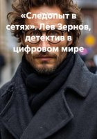 «Следопыт в сетях». Лев Зернов, детектив в цифровом мире