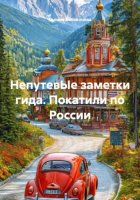 НепутевЫе заметки гида. Покатили по России